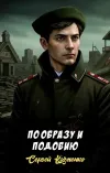 «По образу и подобию»