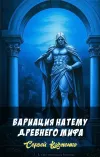 «Вариация на тему древнего мифа»