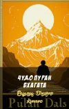 «Чудо Пуран Бхагата»