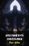 «Крестный путь сквозь века»