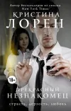 «Прекрасный незнакомец»