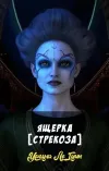 «Ящерка [Стрекоза]»