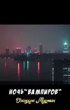 «Ночь «Вампиров»»