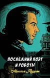 «Последний поэт и роботы»