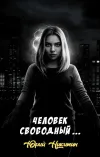 «Человек свободный ...»