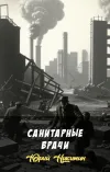 «Санитарные врачи»