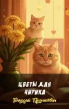 «Цветы для Чирика»