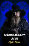«Байберманн и его душа»