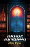 «Лавка чудес Аластера Баффла»
