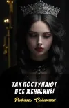 «Так поступают все женщины»