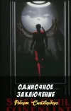 «Одиночное заключение»