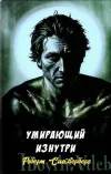 «Умирающий изнутри»