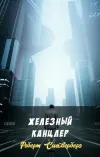 «Железный канцлер»