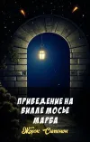 «Приведение на вилле мосье Марба»