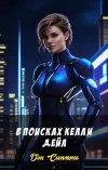 «В поисках Келли Дейл»