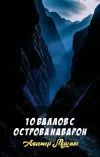 «10 баллов с острова Наварон»