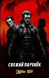 «Свежий паренёк»