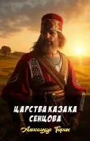 «Царства казака Сенцова»