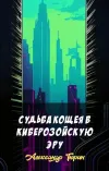 «Судьба Кощея в киберозойскую эру»
