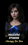 «Владыки времени»