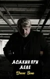 «Додкин при деле»