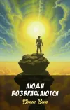 «Люди возвращаются»