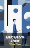 «Навязчивость зрения»