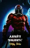 «Давайте танцевать!»