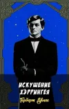 «Искушение Хэррингея»