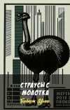 «Страусы с молотка»
