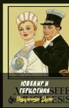 «Ювелир и герцогиня»