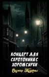 «Концерт для серотонина с хором сирен»