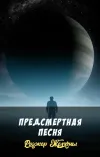«Предсмертная песня»