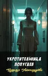 «Укротительница попугаев»