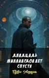 «Двадцадь миллиардоа лет спустя»