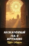 «На следуюющий год -в Иерусалиме»