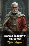«Ошибка Великого Магистра»
