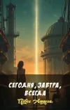 «Сегодня, завтра, всегда»