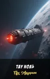 «Тау Ноль»