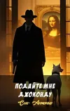 «Подайте мне Джоконду»