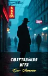 «Смертельная игра»