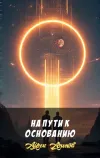 «На пути к Основанию»