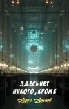«Здесь нет никого, кроме»