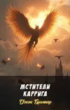 «Мстители Каррига»