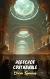 «Небесное святилище»