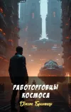 «Работорговцы космоса»