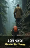 «Зона ужаса»