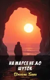 «На Марсе не до шуток»