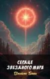 «Сердце звездного мира»