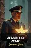 «Звезды в их руках»